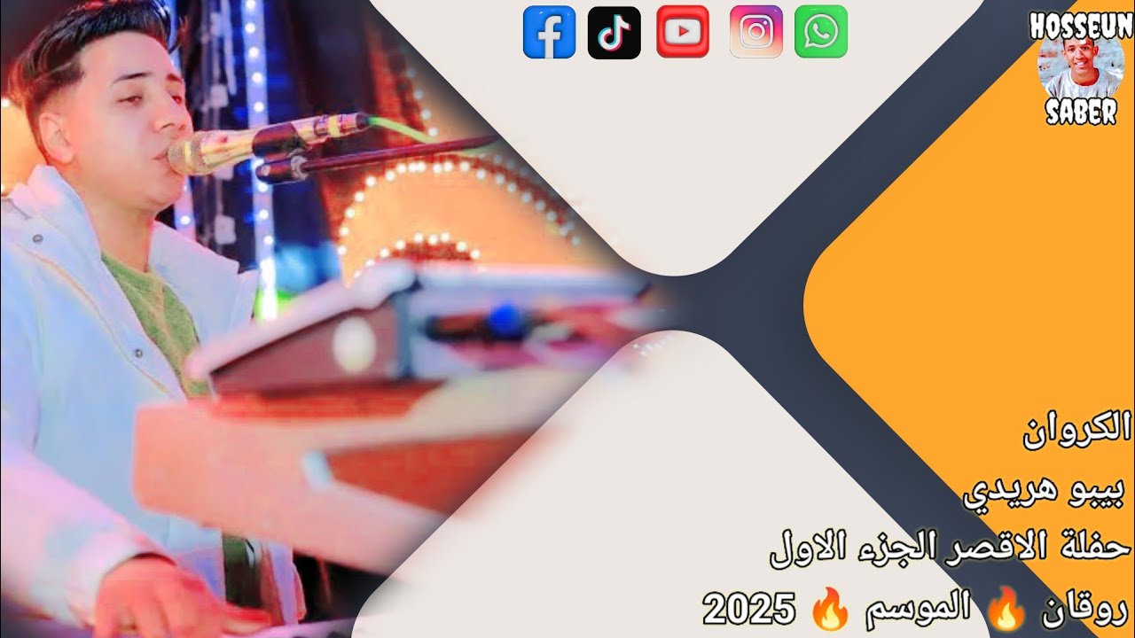 الكروان بيبو هريدي حفلة الاقصر الجزء الاول روقان الموسم 🔥 الجديد 🔥 2025فرحة المستشار غير 🔥