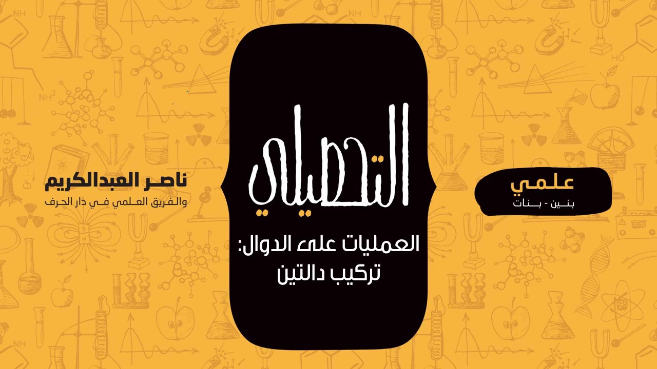 العمليات على الدوال  تركيب دالتين | رياضيات | التحصيلي علمي | 1441-1442