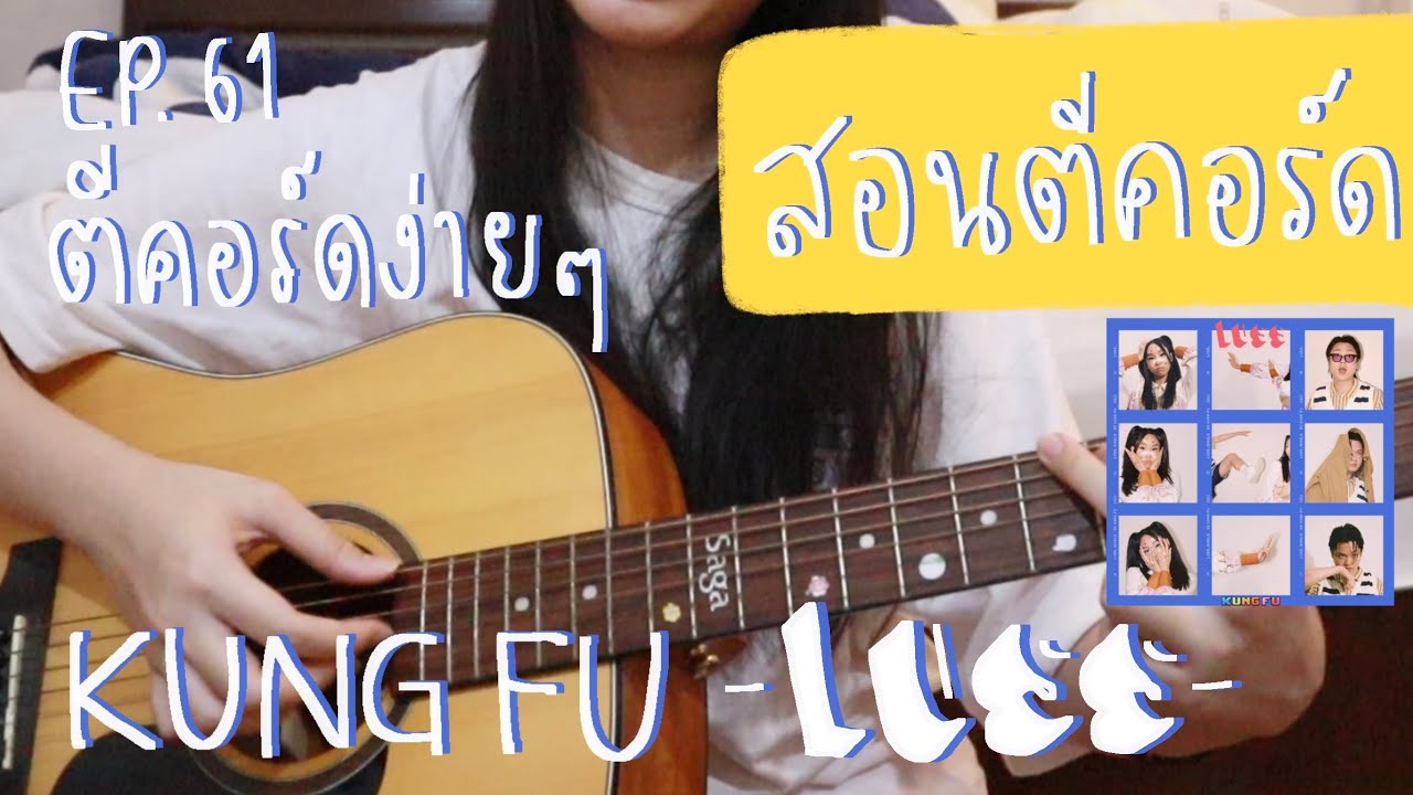 ตีคอร์ดง่ายๆ EP61’ ดึง-ตบ : KUNGFU👾 - LUSS