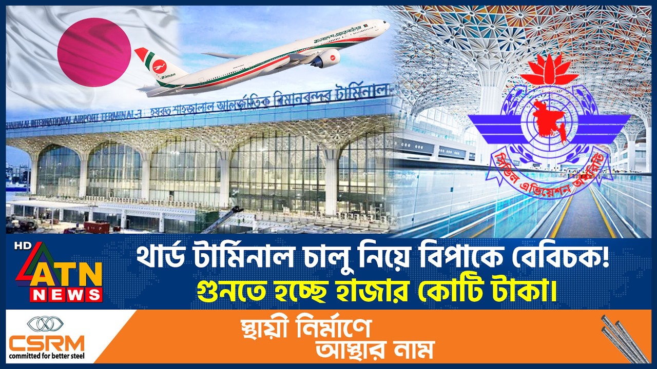 থার্ড টার্মিনাল পরিচালনায় বাদ যাচ্ছে জাপান, উন্মুক্ত দরপত্রের পথে বাংলাদেশ | Airport Third Terminal