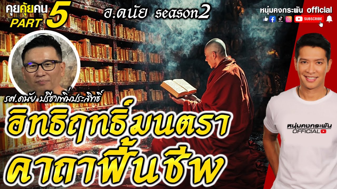 คุยคุ้ยคน | อิทธิฤทธิ์มนตราคาถาฟื้นชีพ  | อ.ดนัย ซีซั่น 2 Part 5