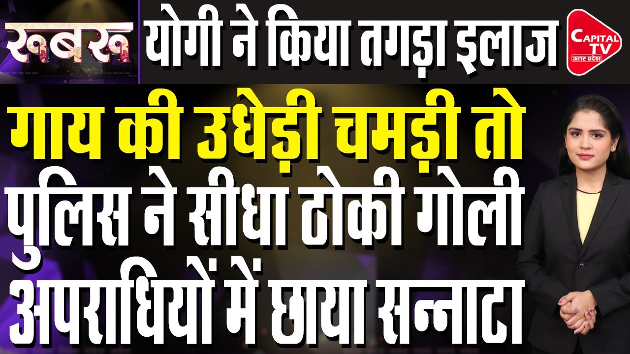 योगी पुलिस के एक्शन से बदमाशों के छूटे पसीनें, अंडरग्राउंड तक हड़कंप | Capital TV Uttar Pradesh