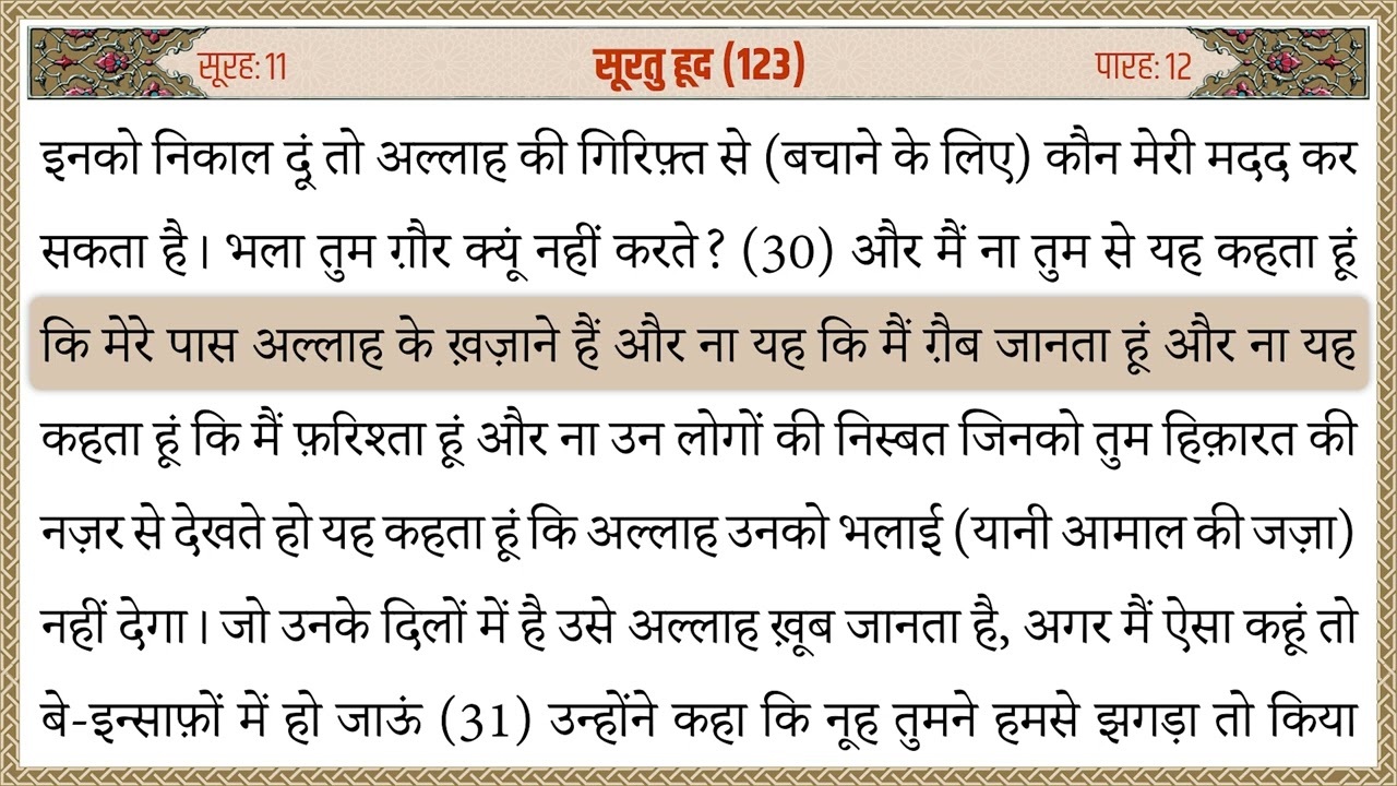 011 Surah Hud Quran Tarjuma Hindi | सूरह हूद क़ुरान हिन्दी तर्जुमा