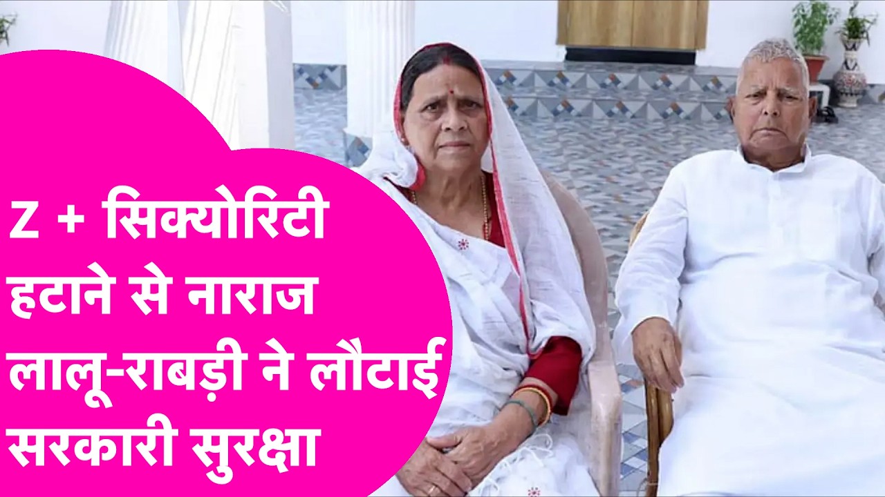 Lalu-Rabri ने लौटाई सरकारी सुरक्षा, Security Cut पर भड़का RJD, Nitish सरकार पर बड़ा आरोप | Bihar Tak