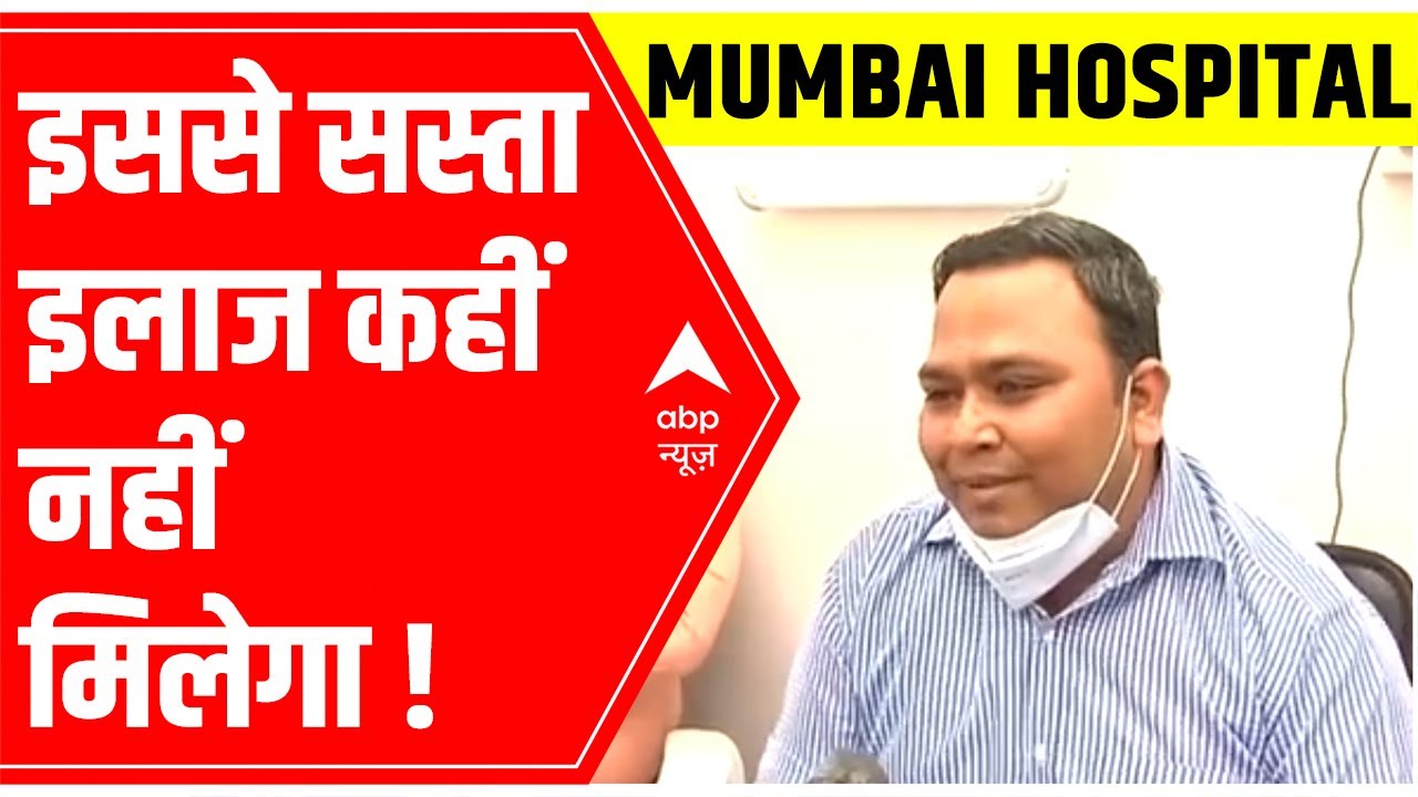 With OPD facility in just Rs 20, this Mumbai hospital offers CHEAPEST TREATMENT | Special Report