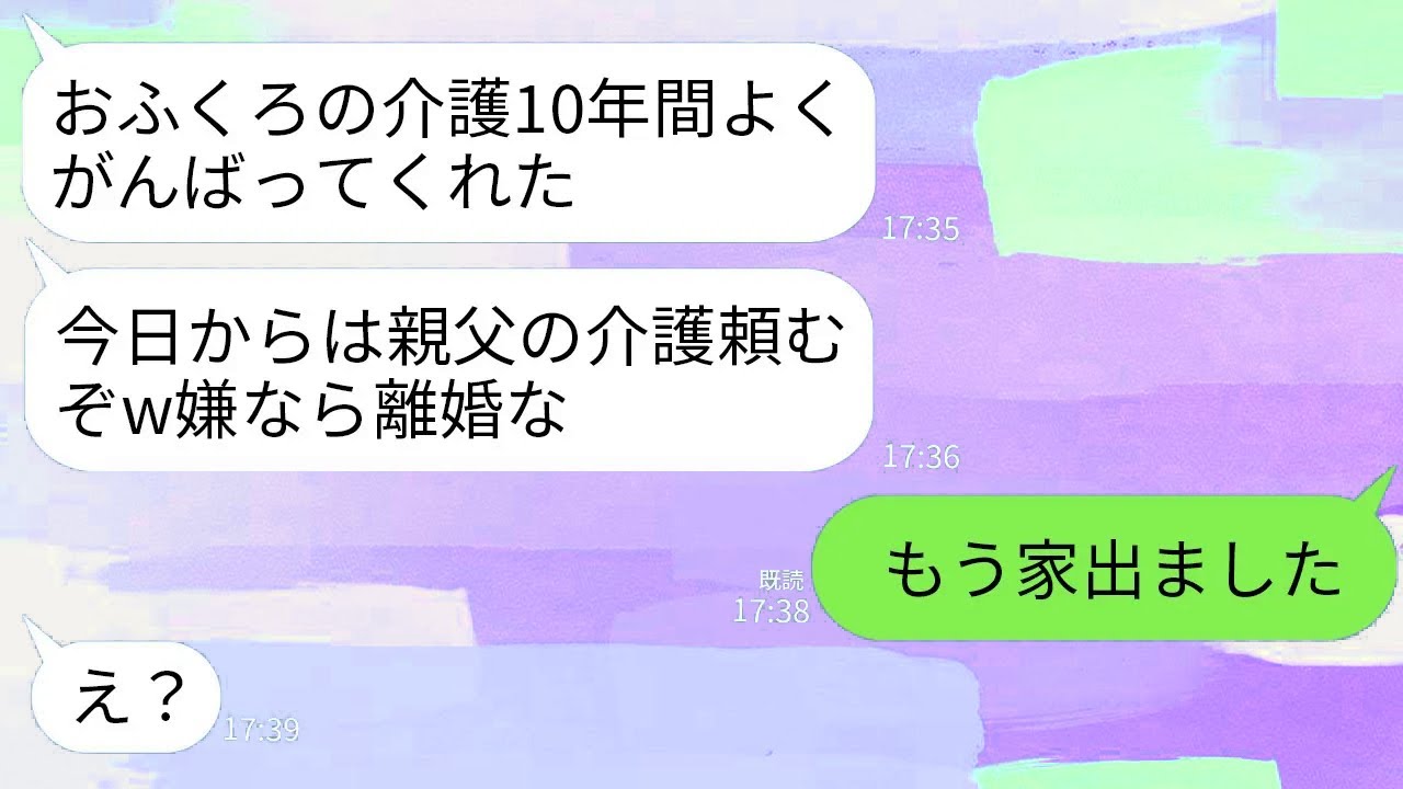 【LINE】10年間寝たきりの義母の介護を続けた私。義母の葬儀で夫「今日からは父さんの介護なｗ嫌なら離婚な」→お望み通り離婚して永遠に消えた結果www