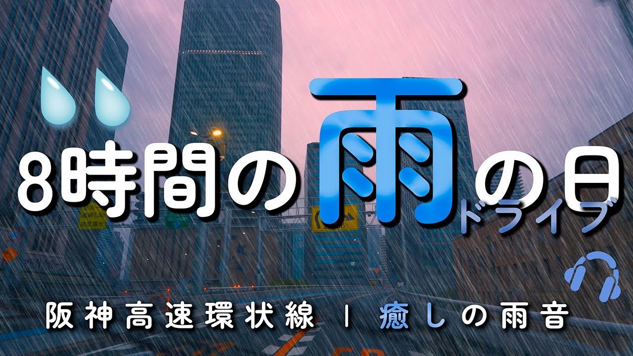 ☔️雨の日の阪神高速環状線 – リラックス雨音 8時間連続再生