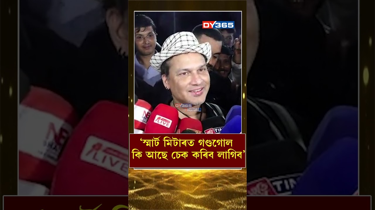 &lsquo;মোৰ ঘৰতো স্মাৰ্ট মিটাৰত বহুত বিল আহিছে&rsquo;। স্মাৰ্ট মিটাৰক লৈ কি ব্যৱস্থা ল&rsquo;লে জুবিনে?'