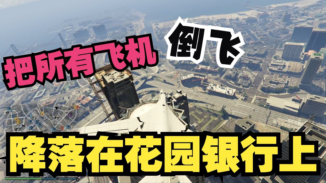 GTAOL 將所有飛機降落在花園銀行上