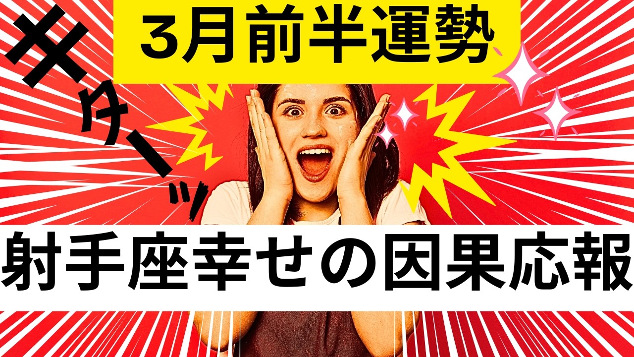 【射手座★大飛躍】３月前半運勢😍受け取る準備が出来てる人が見つける動画✨貴方の蒔いた種は幸せの因果応報となり返って来ました!!メンバーシップ会員様募集中💓詳しい事は説明欄をチェケラ💓
