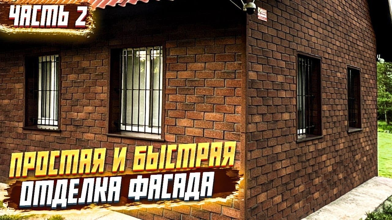 ✅  ФАСАДНАЯ ЧЕРЕПИЦА ХАУБЕРК | ОТДЕЛКА ОТКОСОВ И МОНТАЖ УГОЛКОВ СВОИМИ РУКАМИ | ЧЕМ  ОТДЕЛАТЬ ФАСАД?