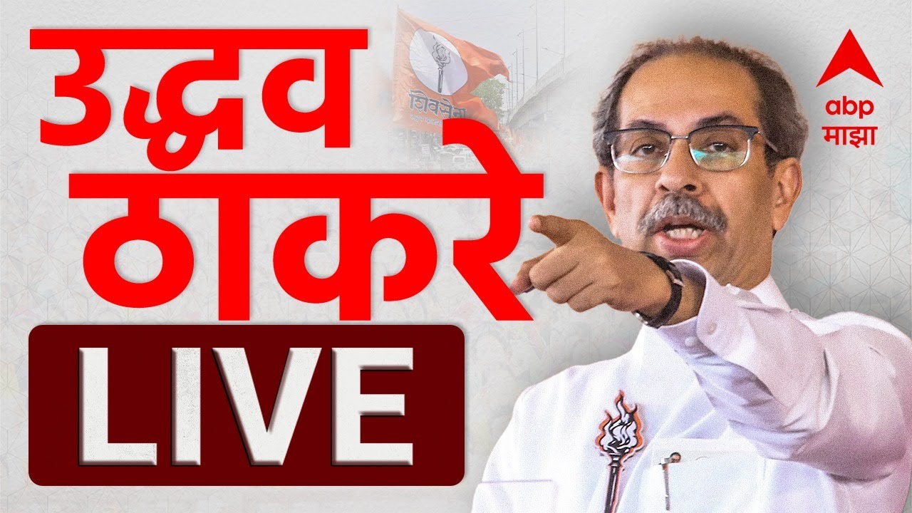 Uddhav Thackeray PC LIVE | उद्धव ठाकरे यांची पत्रकार परिषद | ABP Majha