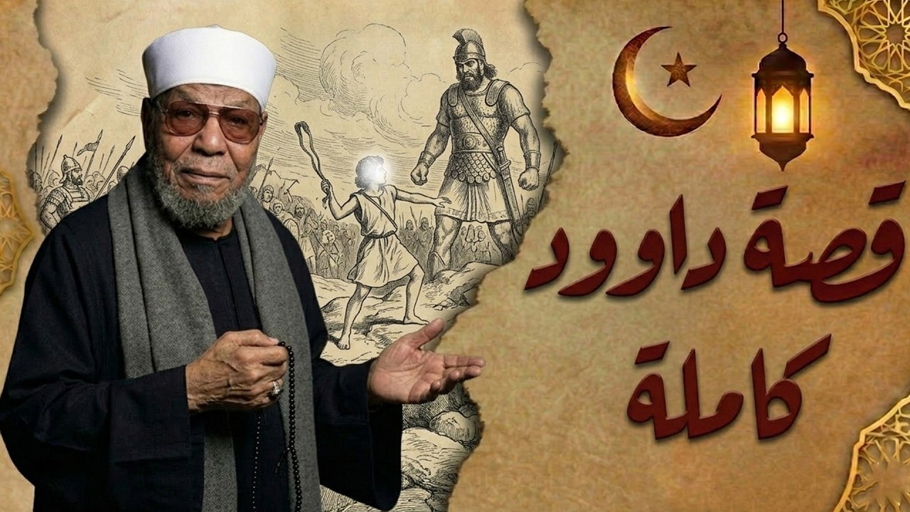 قصة نبى الله داود عليه السلام ((كاملة)) * للشيخ الشعراوي