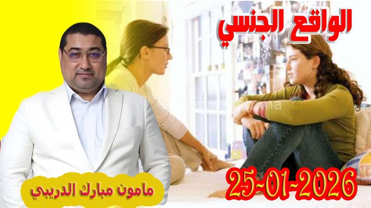 الواقع الجنسي  تيلي الدكتور مامون مبارك الدريبي بكل وضوح مع المحلل النفسي 2026-01-25 Maman Drib