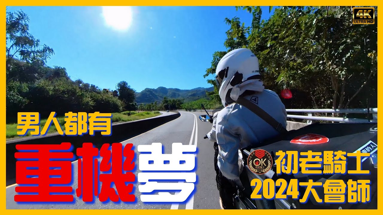 🛵每個男人 都有一個重機夢🏍有人已經圓夢😄有人還在作夢🤔👌初老騎士大叔/阿伯教你 如何圓夢經驗大分享😄「五年」重機車齡算是菜鳥👌【初老騎士大羊團】2024大會師👌