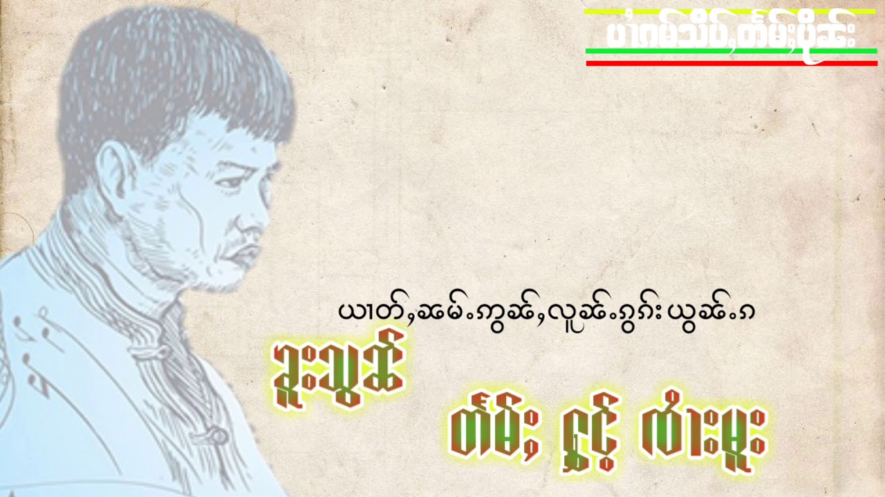 ၶူးသွၼ် တႅမ်ႈ ႁွင်ႉ ၸၢႆးမူး