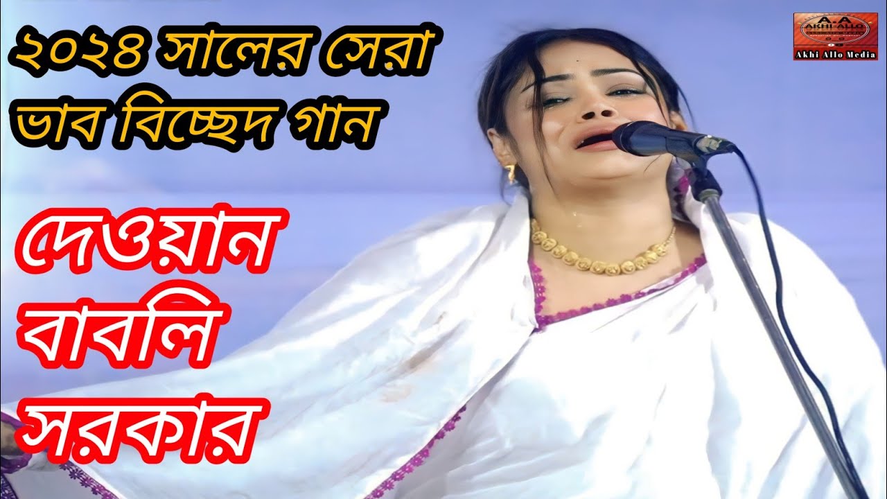 ২০২৪ সালের সেরা ভাব বিচ্ছেদ গান | দেওয়ান বাবলি সরকার | Dewan Babli Sarkar | Akhi Allo media