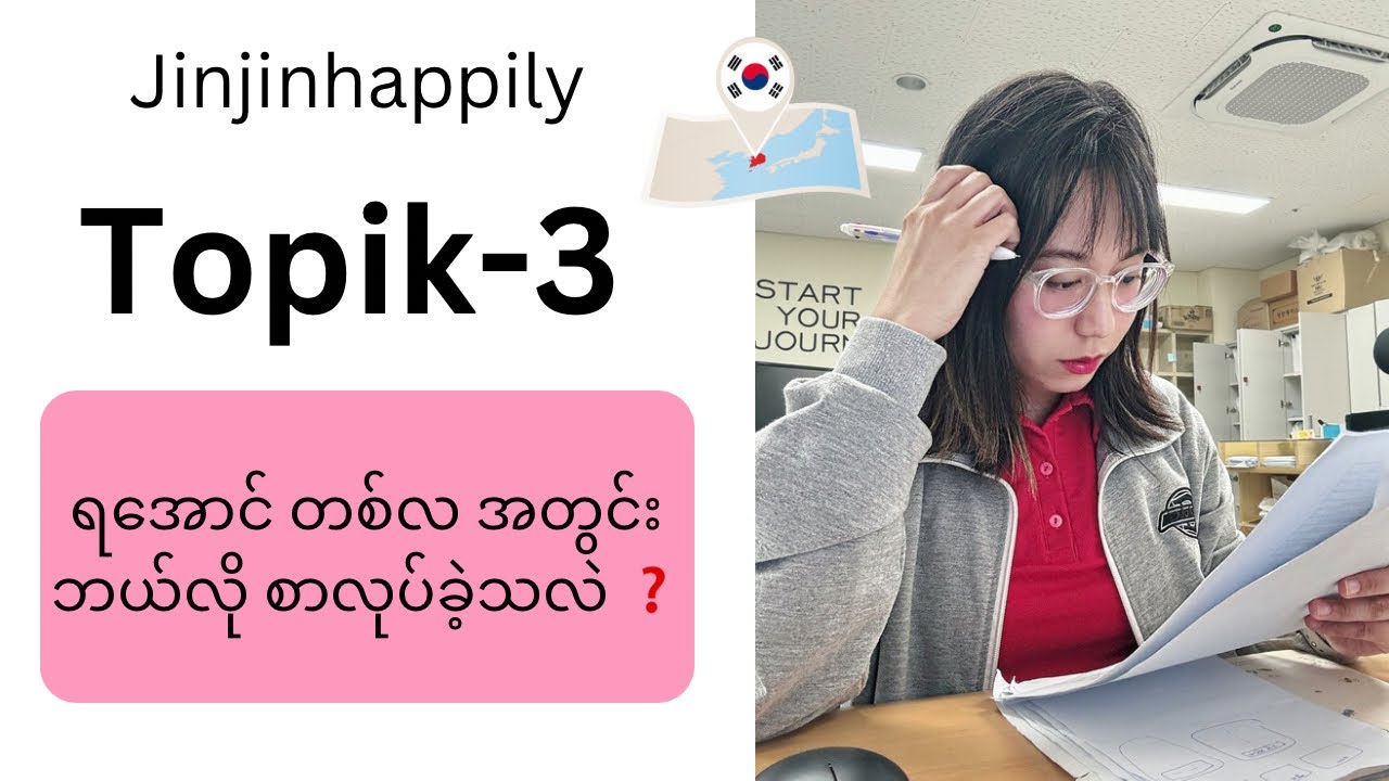 Topik-3 ရအောင် တစ်လ အတွင်း စာဘယ်လိုလုပ်ခဲ့သလဲ❓