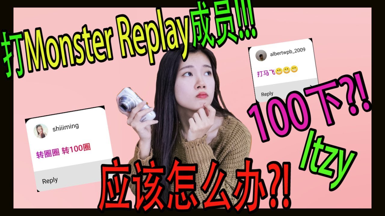 打Monster Replay成员?!!跳Itzy-Wannabe 还要转100下！IG 限制我！