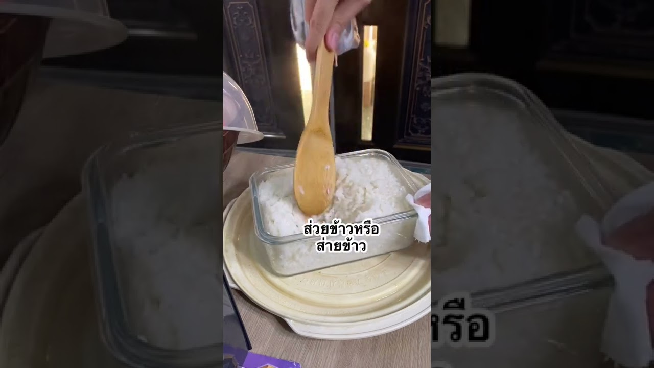 นึ่งข้าวเหนียวด้วยไมโครเวฟ