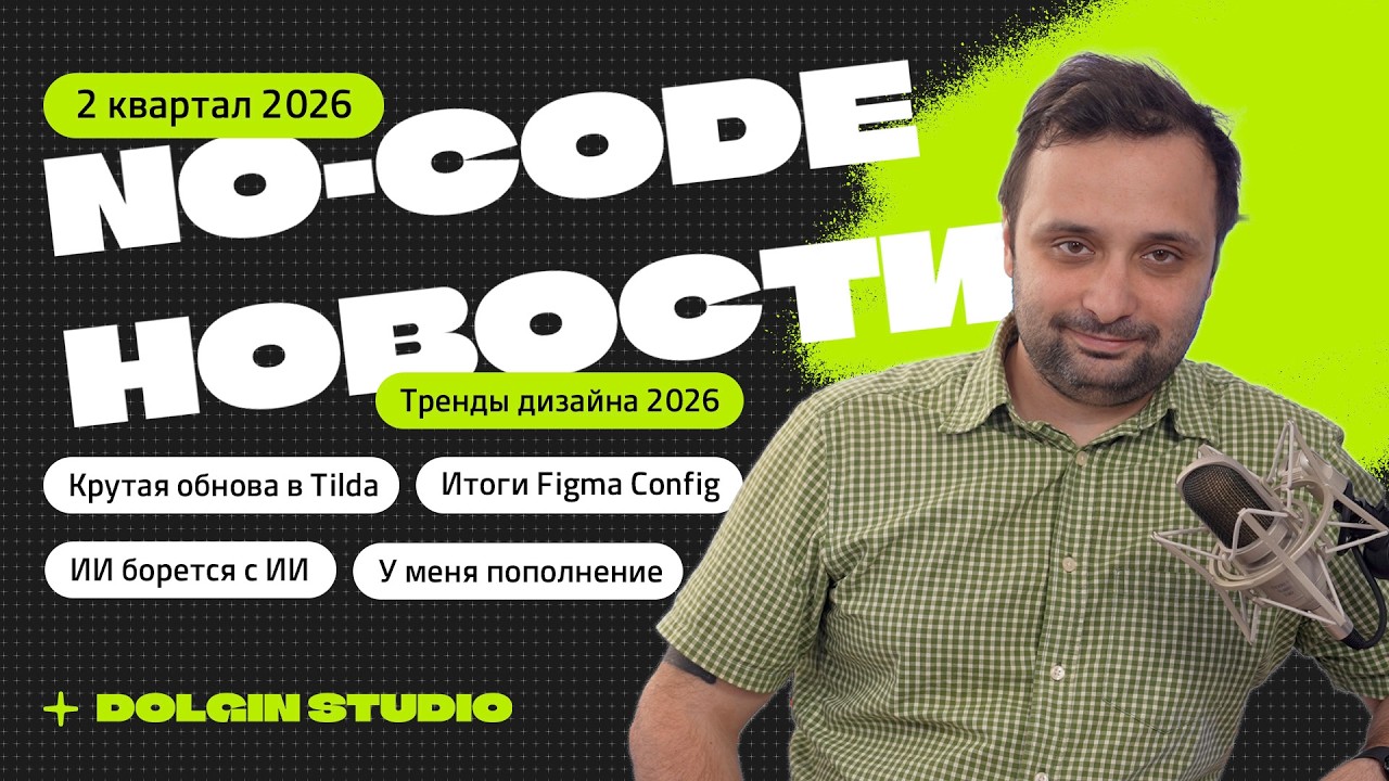 Тильда удивила, у меня пополнение, у Figma обновление, Тренды дизайна 2026