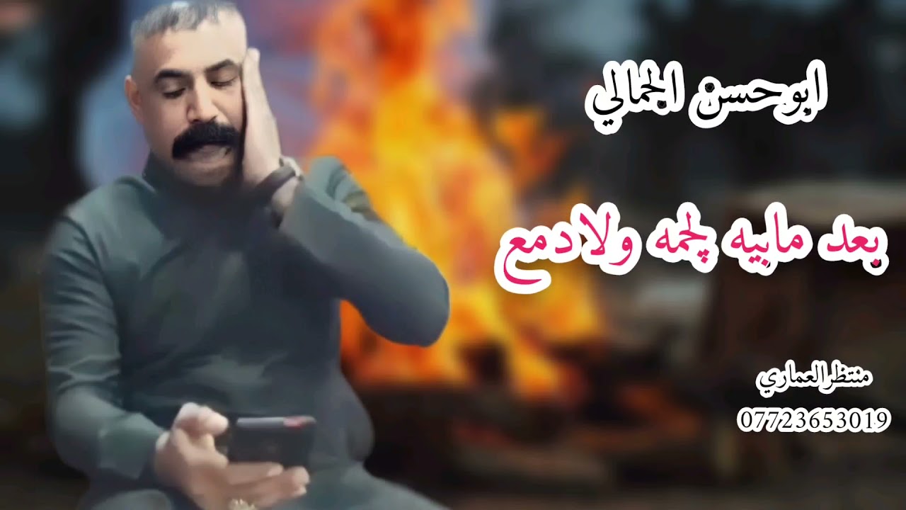 جديد الفنان ابوحسن الجمالي _بمصيبة كربلاء عايش __بعد مابيه لچمه ولادمع_ مع العازف حيدر الموسوي__2022