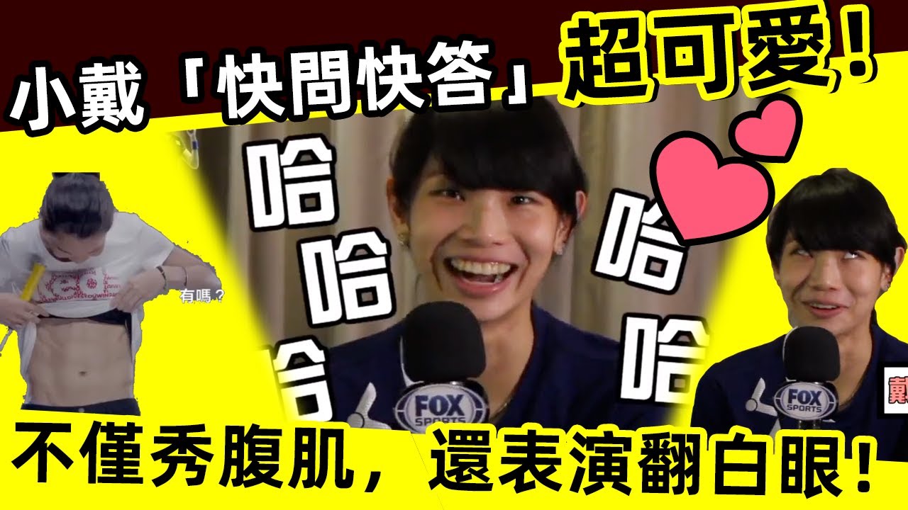 【戴資穎-快問快答】，超可愛！ 不僅秀腹肌，還表演翻白眼！Tai Tzu Ying's 