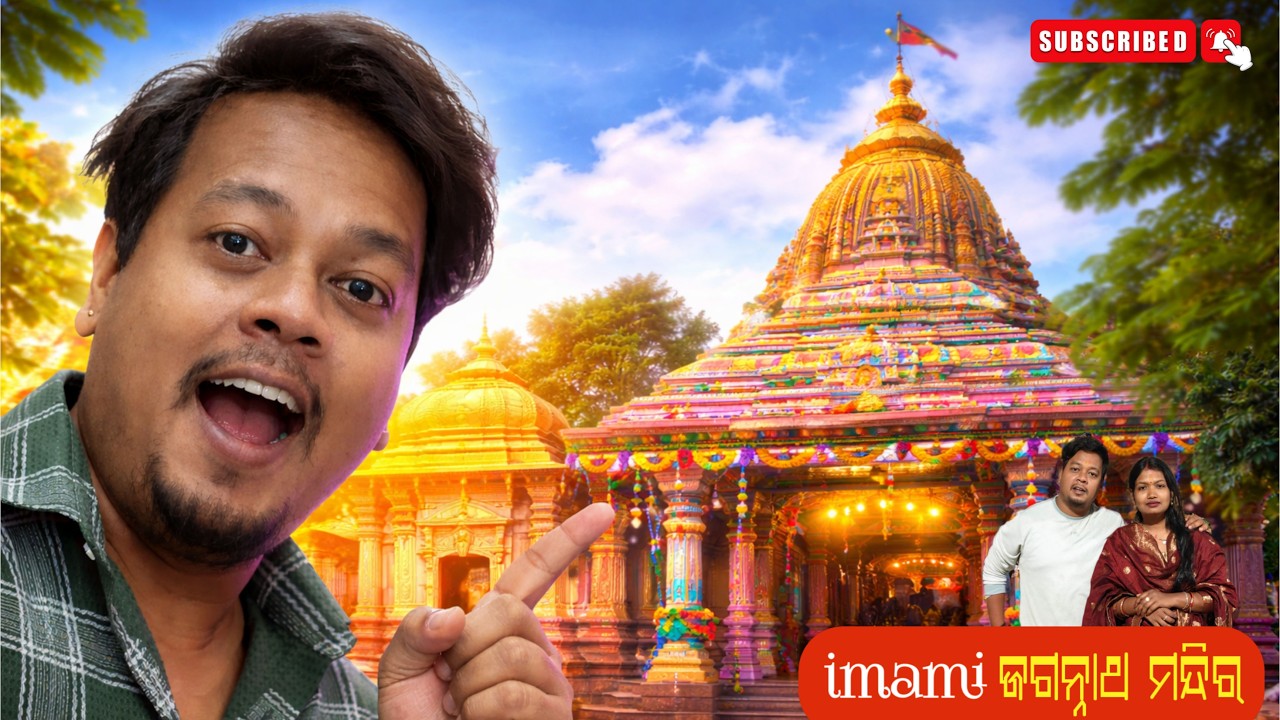 ଓଡ଼ିଶାର ମନ ଛୁଆଁ ଜଗନ୍ନାଥ ମନ୍ଦିର | Imami Jaganath Temple | Odia Travel vlog #vlog #odiavlog #dailyvlog