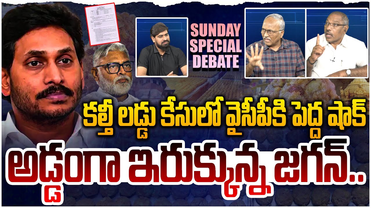 అడ్డంగా ఇరుక్కున్న జగన్.. PRIME TIME Debate On TTD Fake Ghee Case | Jagan | YV Subba Reddy | YCP