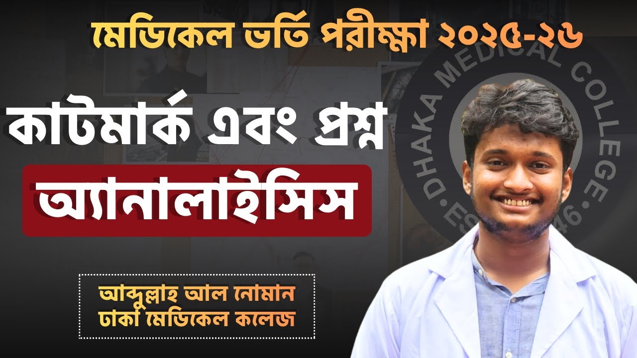 কাটমার্ক এবং প্রশ্ন এনালাইসিস । মেডিকেল ভর্তি পরীক্ষা ২০২৫-২৬ । Medical Cut Mark