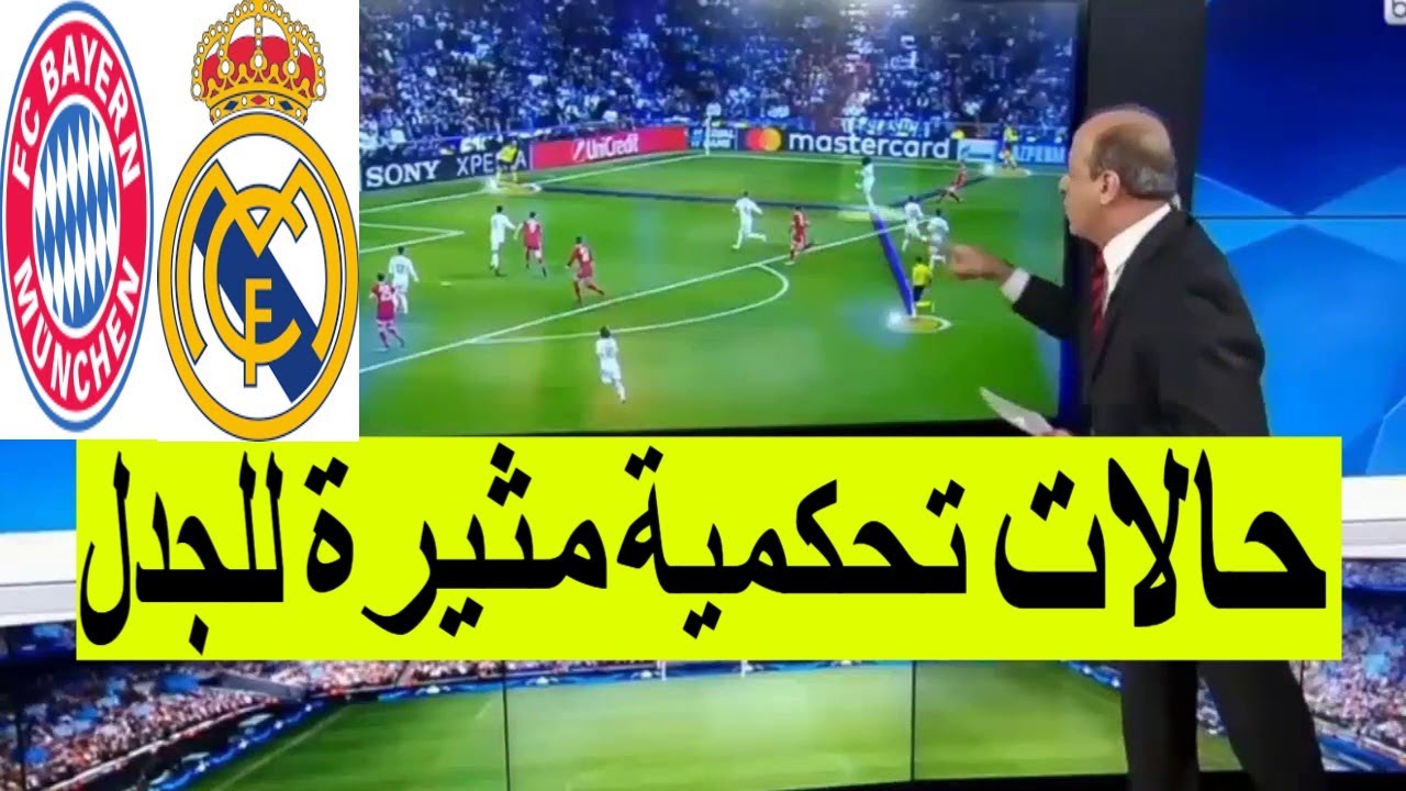 شاهد الحالات التحكيمية المثيرة للجدل كاملة لمباراة ريال مدريد و بايرن ميونخ دوري أبطال أوروبا