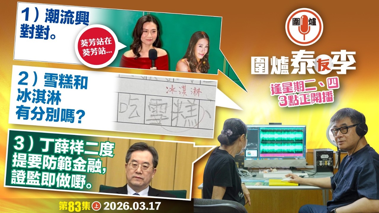 2026.03.17上：1）潮流興對對。2）雪糕和冰淇淋有分別嗎？3）丁薛祥二度提要防範金融，證監即做嘢。  主持: #大隻泰#李小姐