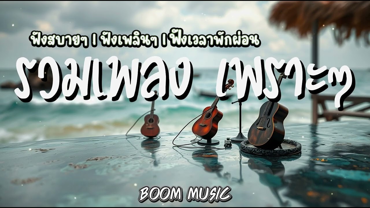 รวมเพลง เพราะๆ ฟังสบาย I ฟังเวลาพักผ่อน I ฟังเพลินๆ BOOM  MUSIC