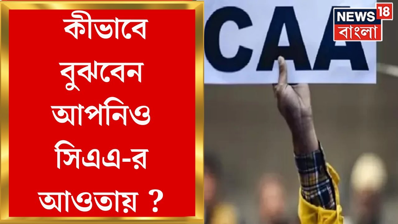 CAA Implementation :  কারা কারা নাগরিকত্বের জন্য আবেদন করতে পারবেন ? কী শর্ত ? কীভাবে আবেদন ?