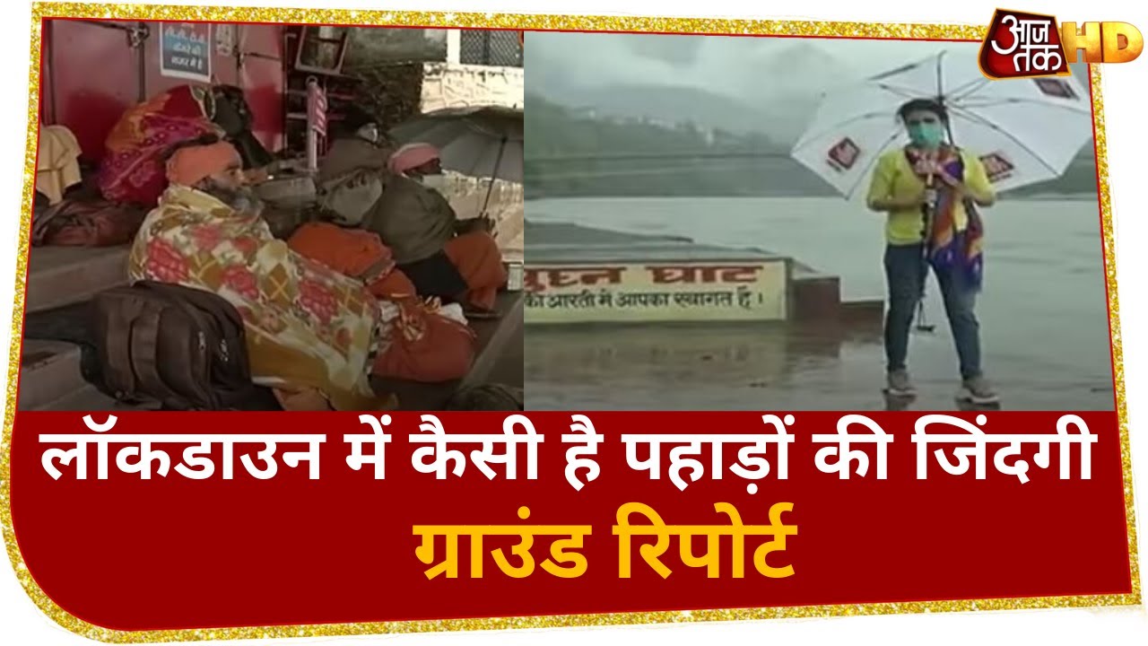 Lockdown में क्या कर रहे हैं Rishikesh के साधू - संत, देखिए Ground Report