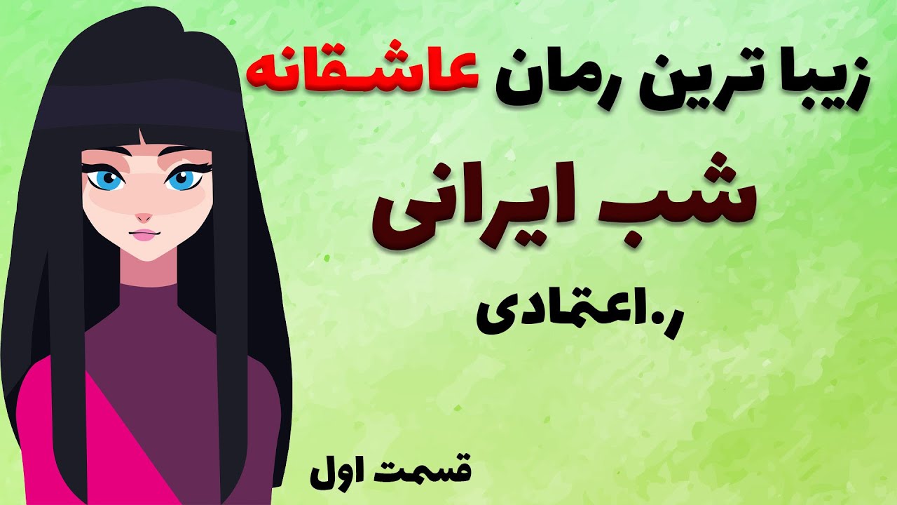 کتاب صوتی شب ایرانی از ر اعتمادی - قصه دختری که برای ادامه تحصیل به کشور دیگری می رود