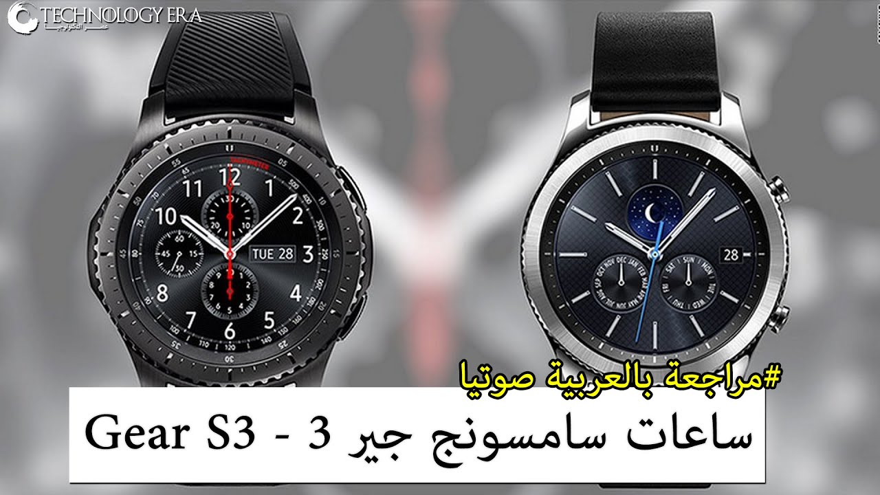 مراجعة ساعة سامسونج جير اس 3 - Samsung Gear s3 بالعربية