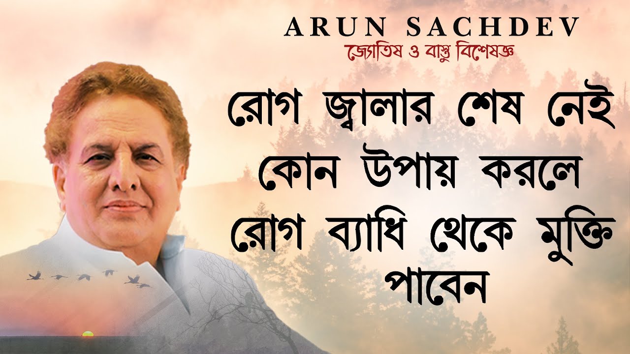 রোগ জ্বালা কিছুতেই শেষ হচ্ছে না এই উপায়টি করে নিশ্চিত ফলাফল !!!!