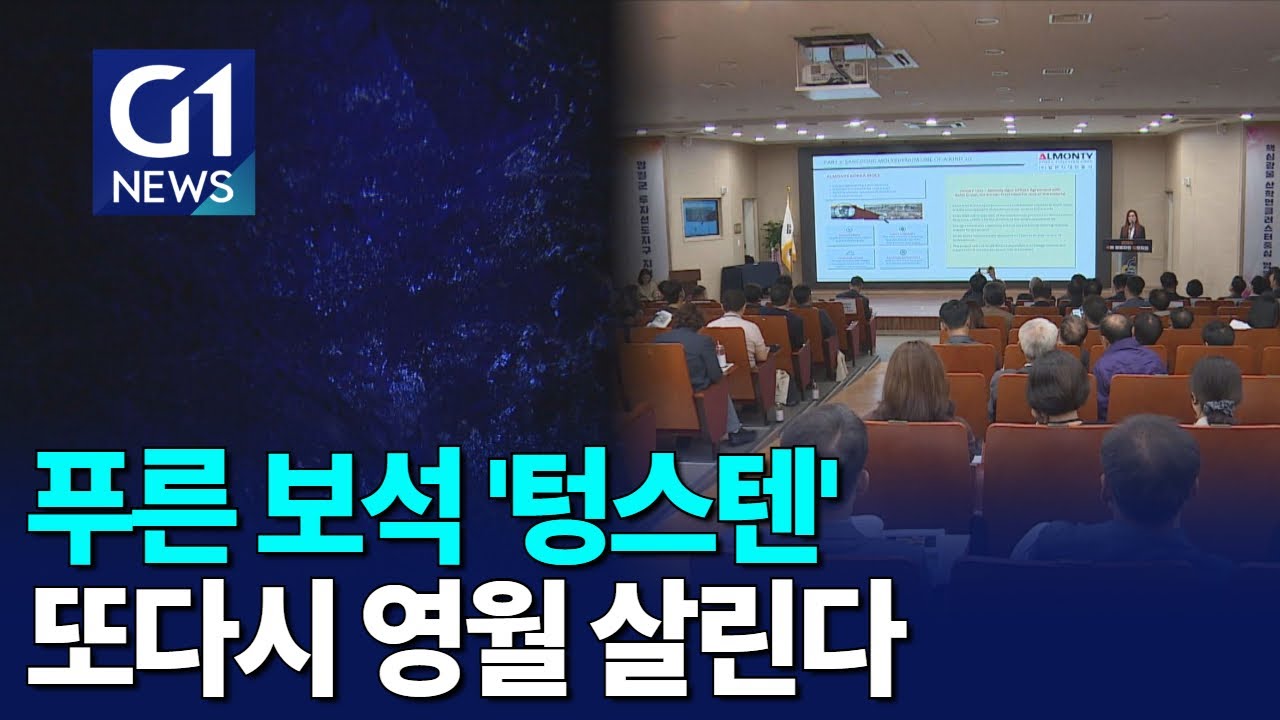 [G1뉴스]푸른 보석 텅스텐..영월 경제 견인 기대