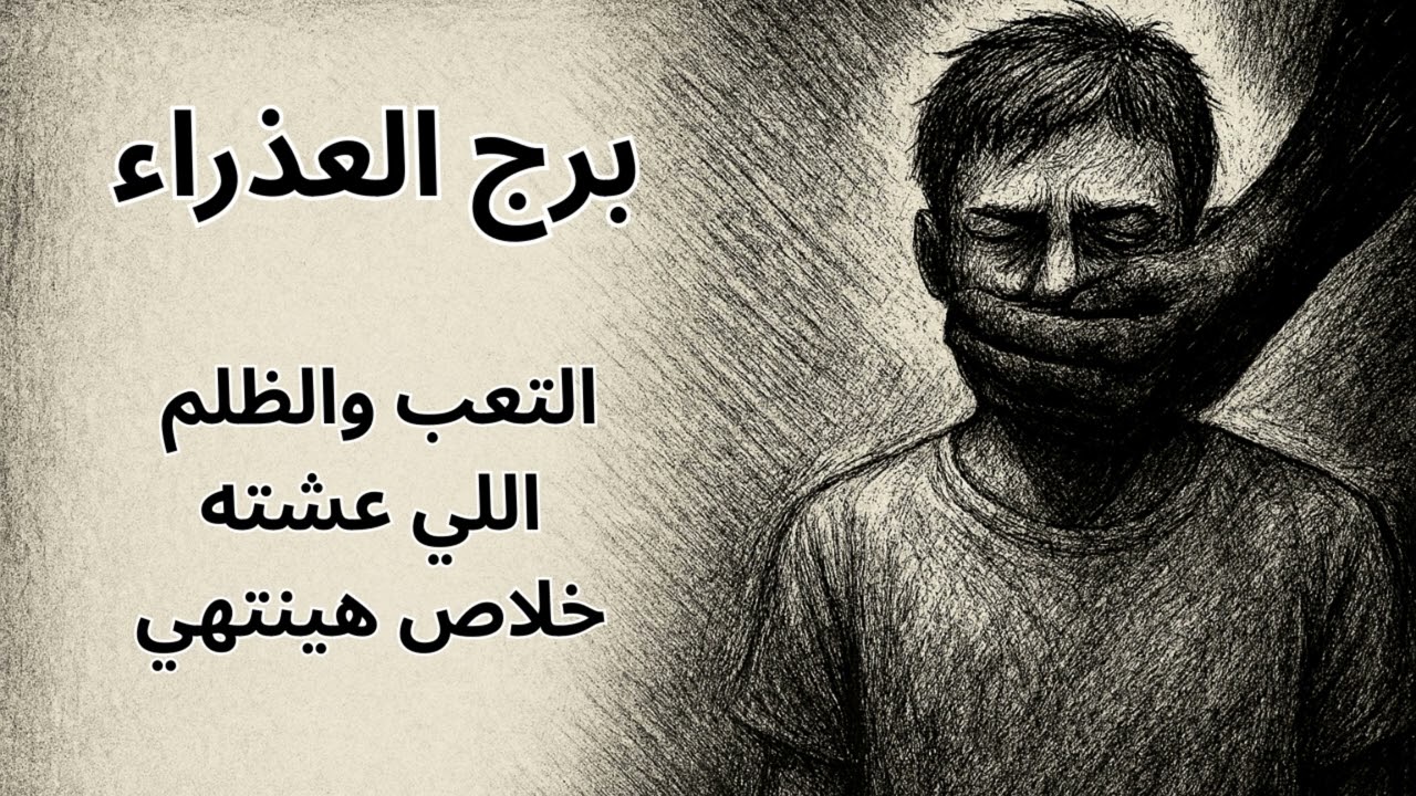 ♍ برج العذراء | استخارة روحانية تكشف سبب الظلم المتكرر… والفرج اللي هينقلك من الانكسار للثبات
