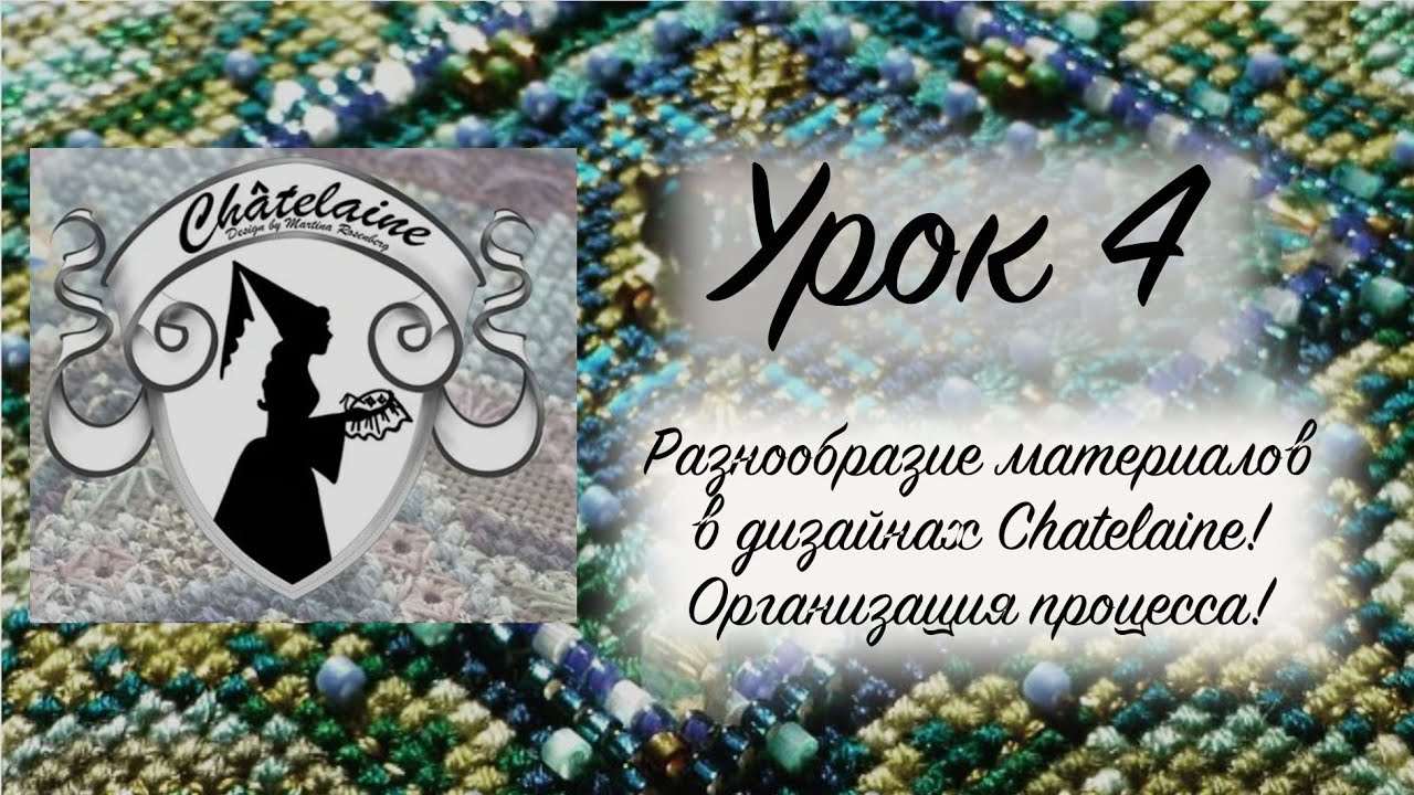 Школа Шателайн. Урок 4. Материалы в дизайнах Chatelaine. Организация процесса.
