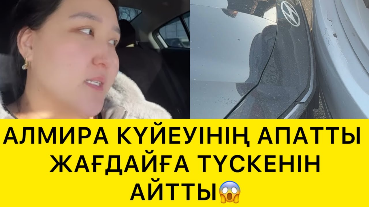 АЛЬМИРАНЫҢ КҮЙЕУІ АПАТТЫ ЖАҒДАЙҒА ТАП БОЛДЫ😱