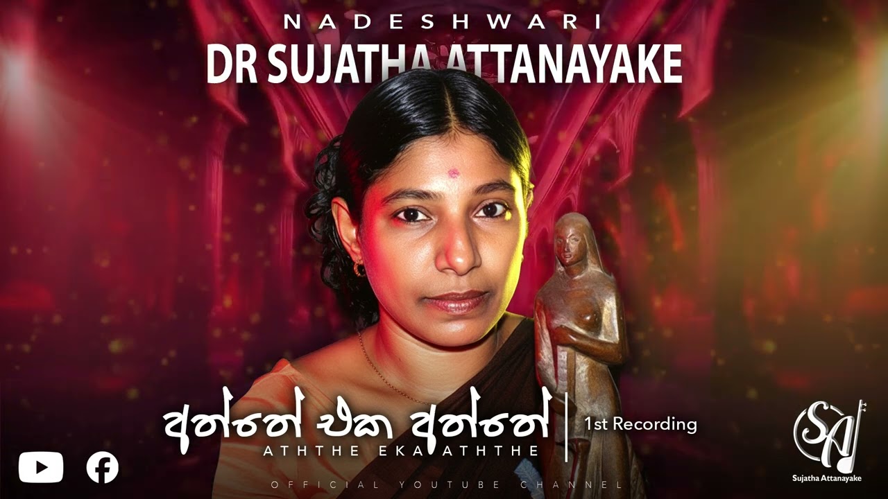 Aththe Eka Aththe | Sujatha Attanayake | (Official Audio)