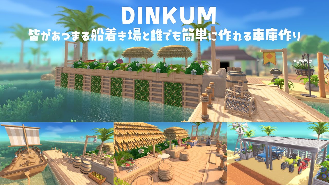 【DINKUM景観作り】皆があつまるオシャレな船着き場と誰でも簡単に作れる車庫作り【開拓回】#スローライフ  #ディンカム
