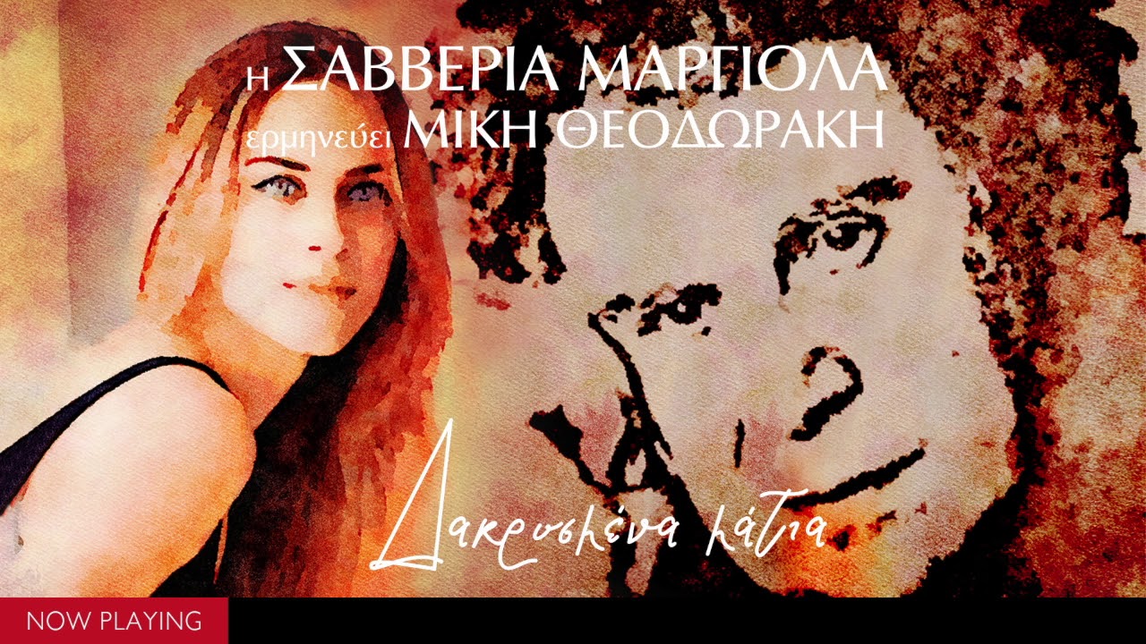 Μίκης Θεοδωράκης - Σαββέρια Μαργιολά | Δακρυσμένα μάτια (Single//Official Audio)