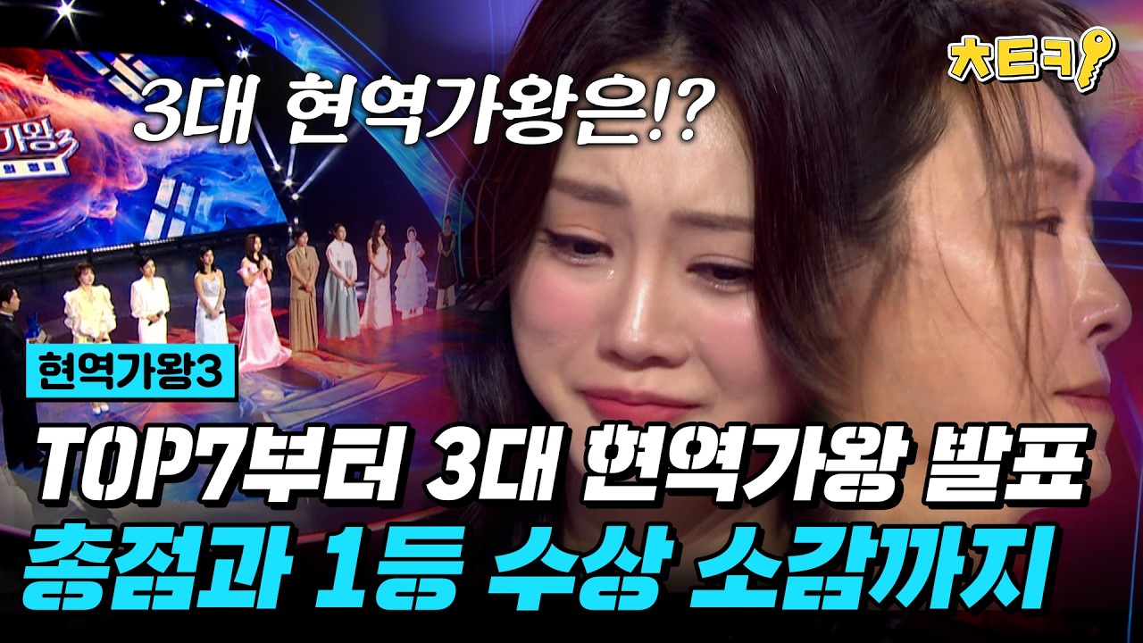 [#현역가왕3] 한일가왕전에 출격할 TOP7과 대망의 3대 현역가왕 발표까지 한 번에! #치트키
