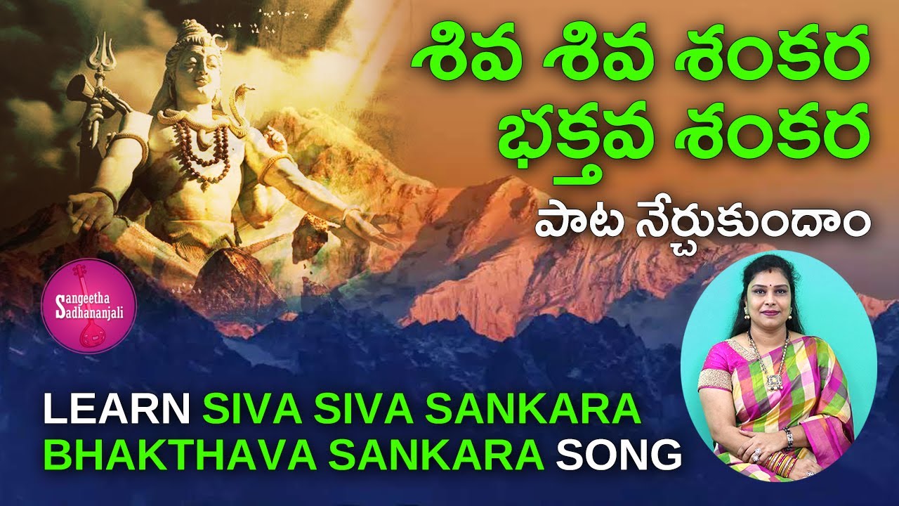 Learn శివ శివ శంకర భక్తవ శంకర | Siva Siva Sankara: Divine Chants of Lord Shiva