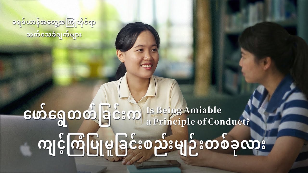 Myanmar Christian Testimony - အပိုင်း ၅၉၆ ဖော်ရွေတတ်ခြင်းက ကျင့်ကြံပြုမူခြင်းစည်းမျဉ်းတစ်ခုလား