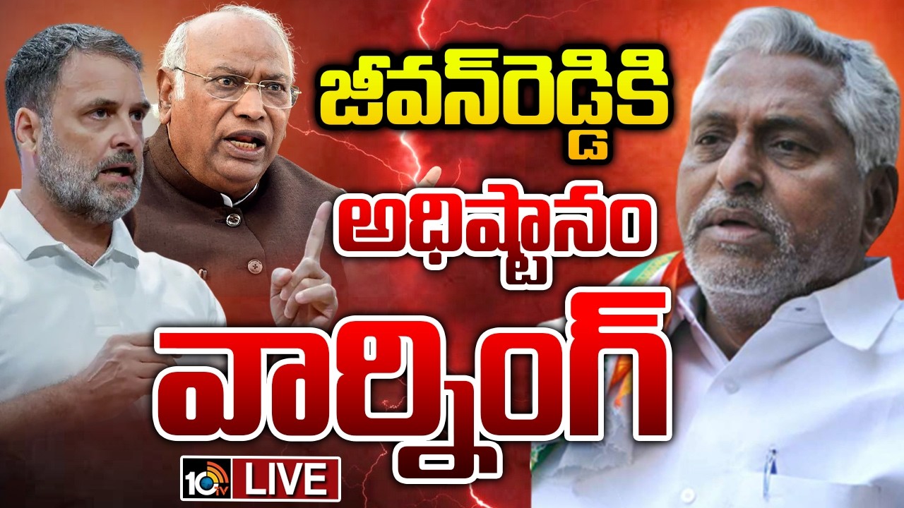 LIVE | Congress High Command Serious On Jeevan Reddy | జీవన్ రెడ్డిపై హైకమాండ్ సీరియస్ | 10TV