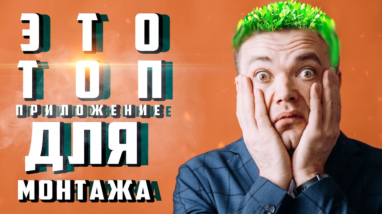 Как монтировать в CapCut русская версия приложение для монтажа на телефоне